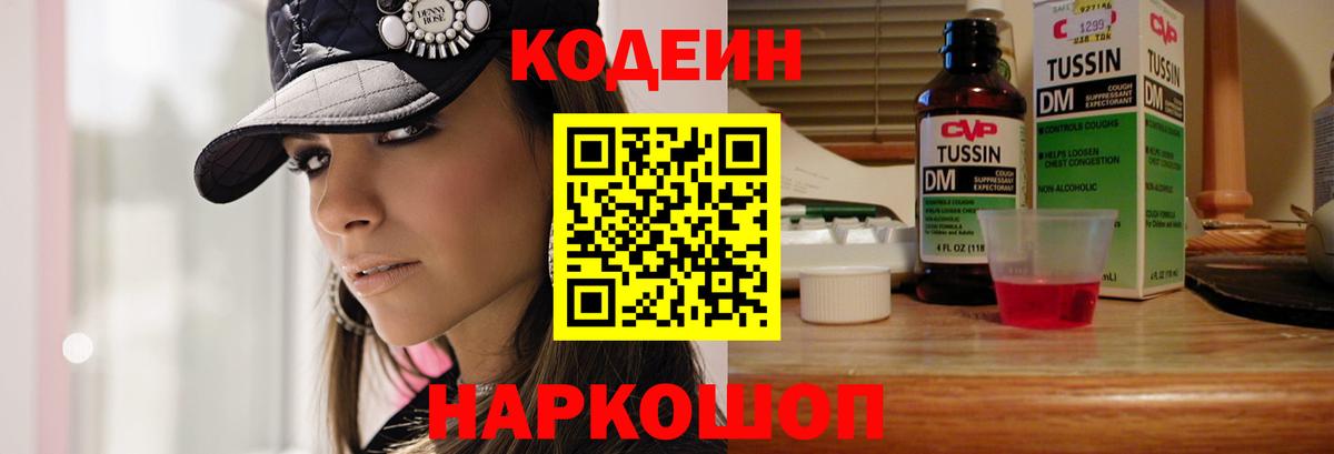 Брянск  Codein Purple Drank  Вход с VPN  Кодеин напиток Lean (лин) 